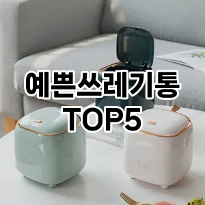 [제품알림] 예쁜쓰레기통 추천 순위 TOP5 구매가이드