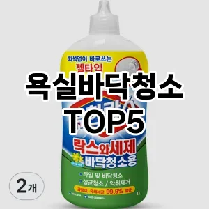 [리뷰알림] 욕실바닥청소 추천 순위 TOP5 구매가이드