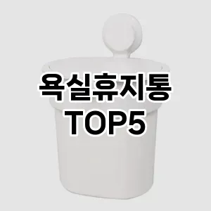 [솔직후기] 욕실휴지통 추천 순위 TOP5 구매가이드