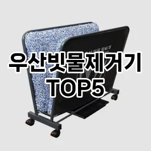 [대박할인] 우산빗물제거기 추천 순위 TOP5 구매가이드