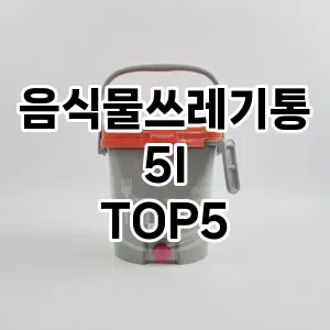 [진짜리뷰] 음식물쓰레기통5l 추천 순위 TOP5 구매가이드