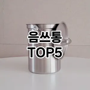 [리얼후기] 음쓰통 추천 순위 TOP5 구매가이드