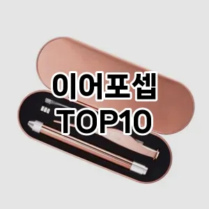 이어포셉 추천 순위 TOP10 구매 가이드 12월 5주차