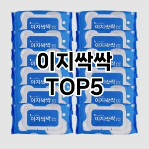 [대박할인] 이지싹싹 추천 순위 TOP5 구매가이드