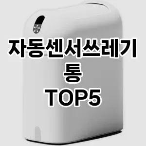 [특가제품] 자동센서쓰레기통 추천 순위 TOP5 구매가이드