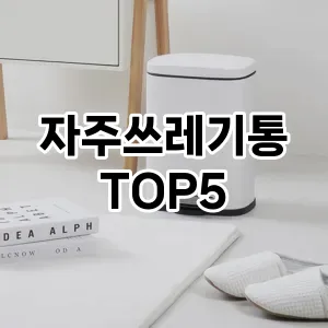 [할인리뷰] 자주쓰레기통 추천 순위 TOP5 구매가이드