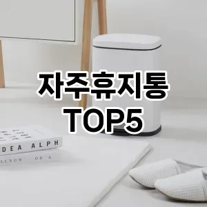 [강력추천] 자주휴지통 추천 순위 TOP5 구매가이드