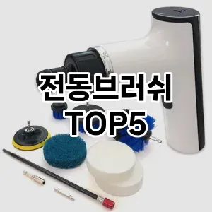 [대박할인] 전동브러쉬 추천 순위 TOP5 구매가이드