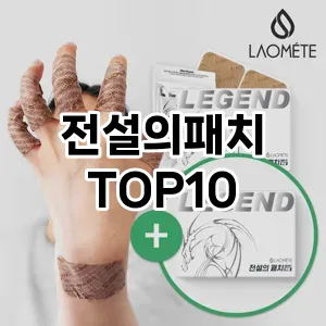 전설의패치 추천 순위 TOP10 구매 가이드 12월 5주차