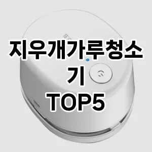 [특가추천] 지우개가루청소기 추천 순위 TOP5 구매가이드