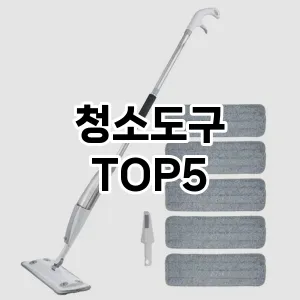 [리얼리뷰] 청소도구 추천 순위 TOP5 구매가이드