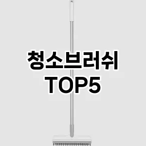 [솔직후기] 청소브러쉬 추천 순위 TOP5 구매가이드