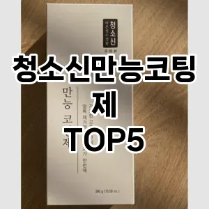 [할인제품] 청소신만능코팅제 추천 순위 TOP5 구매가이드