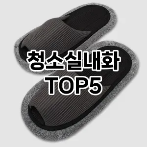 [진짜리뷰] 청소실내화 추천 순위 TOP5 구매가이드