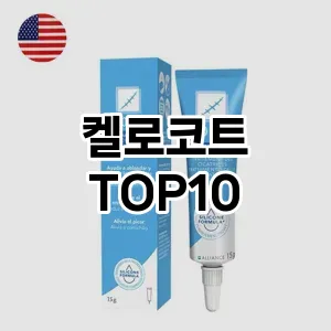 켈로코트 추천 순위 TOP10 구매 가이드 12월 5주차