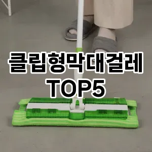 [특가추천] 클립형막대걸레 추천 순위 TOP5 구매가이드