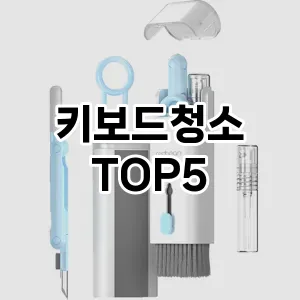 [추천리뷰] 키보드청소 추천 순위 TOP5 구매가이드