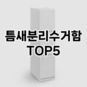 [솔직후기] 틈새분리수거함 추천 순위 TOP5 구매가이드