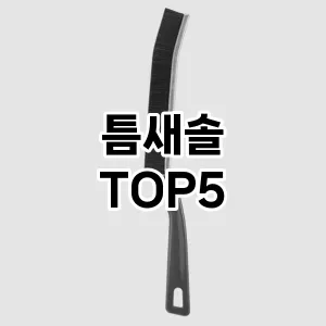 [대박할인] 틈새솔 추천 순위 TOP5 구매가이드