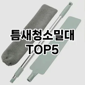 [레알핫템] 틈새청소밀대 추천 순위 TOP5 구매가이드