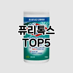 [대박할인] 퓨리톡스 추천 순위 TOP5 구매가이드