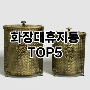 [강력추천] 화장대휴지통 추천 순위 TOP5 구매가이드