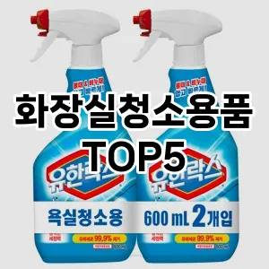 [특가추천] 화장실청소용품 추천 순위 TOP5 구매가이드