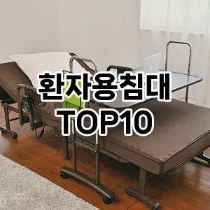 환자용침대 추천 순위 TOP10 구매 가이드 12월 5주차