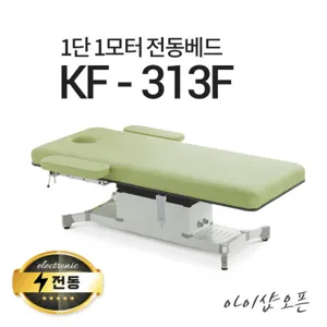 아이샵오픈 KF-313F 1단1모터 전동베드 경락베드 타투베드 환자베드 전동침대, KF-313F(연그레이)-열선 없음