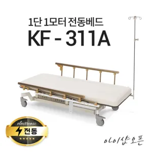 아이샵오픈 KF-311A 1단1모터 전동베드 주사베드 수액전동베드 환자베드 전동침대