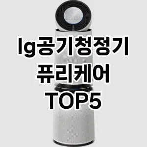 [베스트템]lg공기청정기퓨리케어 추천 순위 | 구매 가이드 | 후기 | 가격