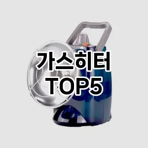 [눌러봐요]가스히터 추천 순위 | 구매 가이드 | 후기 | 가격