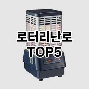 [솔직리뷰]로터리난로 추천 순위 | 구매 가이드 | 후기 | 가격