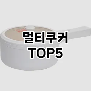 [리얼후기]멀티쿠커 추천 순위 | 구매 가이드 | 후기 | 가격