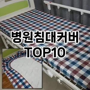 병원침대커버 추천 순위 TOP10 구매 가이드 12월 5주차