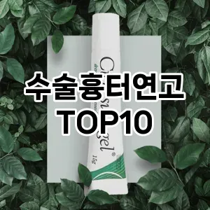 수술흉터연고 추천 순위 TOP10 구매 가이드 12월 5주차