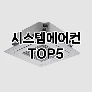 [솔직리뷰]시스템에어컨 추천 순위 | 구매 가이드 | 후기 | 가격