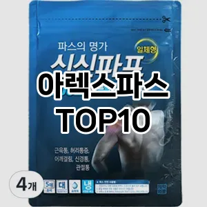 아렉스파스 추천 순위 TOP10 구매 가이드 12월 5주차