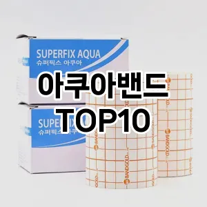 아쿠아밴드 추천 순위 TOP10 구매 가이드 12월 5주차