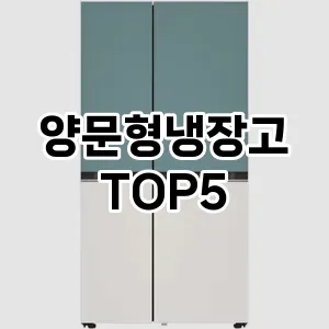 [솔직후기]양문형냉장고 추천 순위 | 구매 가이드 | 후기 | 가격