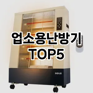 [특가제품]업소용난방기 추천 순위 | 구매 가이드 | 후기 | 가격