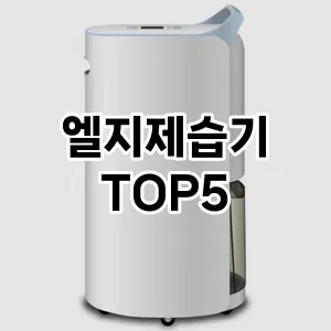 [할인추천]엘지제습기 추천 순위 | 구매 가이드 | 후기 | 가격