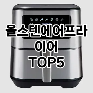 [후기보셈]올스텐에어프라이어 추천 순위 | 구매 가이드 | 후기 | 가격