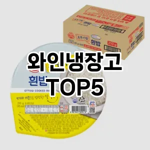 [할인제품]와인냉장고 추천 순위 | 구매 가이드 | 후기 | 가격