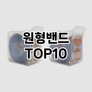 원형밴드 추천 순위 TOP10 구매 가이드 12월 5주차