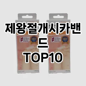 제왕절개시카밴드 추천 순위 TOP10 구매 가이드 12월 5주차