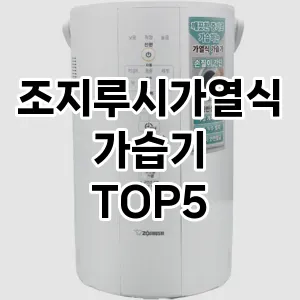 [대박할인]조지루시가열식가습기 추천 순위 | 구매 가이드 | 후기 | 가격