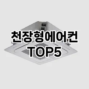 [리뷰알림]천장형에어컨 추천 순위 | 구매 가이드 | 후기 | 가격