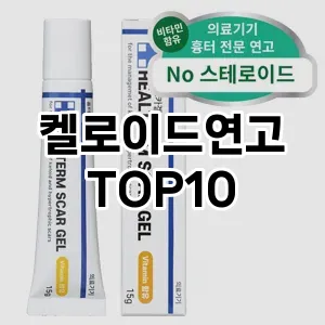 켈로이드연고 추천 순위 TOP10 구매 가이드 12월 5주차