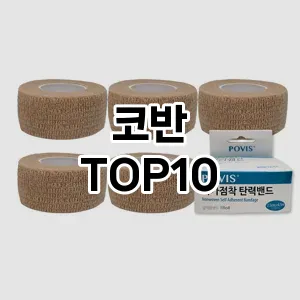 코반 추천 순위 TOP10 구매 가이드 12월 5주차